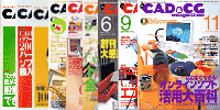 月刊『CAD＆CGマガジン』'99.12〜'00.6,9,11　表紙