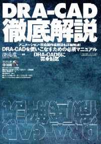 DRA-CAD 徹底解説