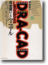 DRA-CAD for Windows完全使いこなしマニュアル