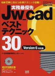 Jw_cadの必須テクニック満載！Jw_cad6に完全対応